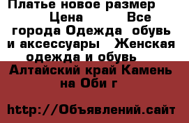 Платье новое.размер 42-44 › Цена ­ 500 - Все города Одежда, обувь и аксессуары » Женская одежда и обувь   . Алтайский край,Камень-на-Оби г.